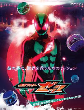 假面骑士ZEZTZ