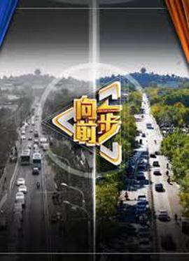 向前一步2026