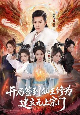 开局签到仙王修为，建立无上宗门
