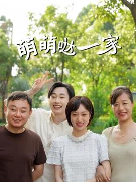 萌萌哒一家