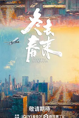 冬去春来