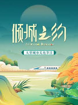 倾城之约