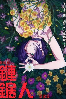 电锯人剧场版：蕾塞篇