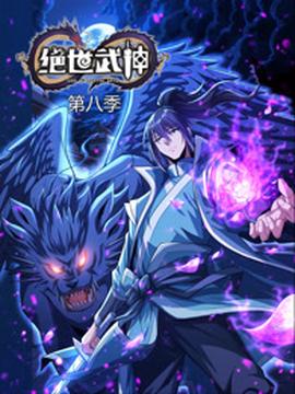 绝世武神第八季