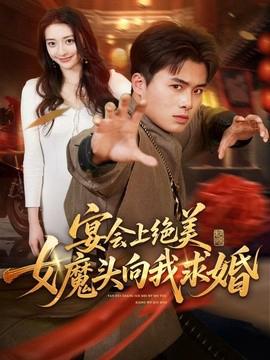 宴会上绝美女魔头向我求婚