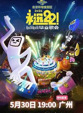 永远22！2026bilibili毕业歌会