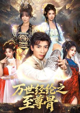 万世经纶之至尊骨