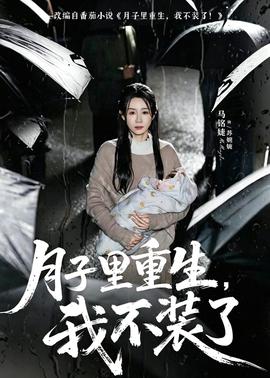 月子里重生，我不装了