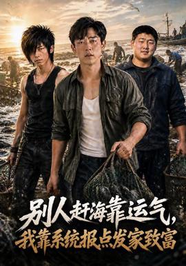 别人赶海靠运气，我靠系统报点发家致富