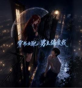 穿书女配：男主偏爱我