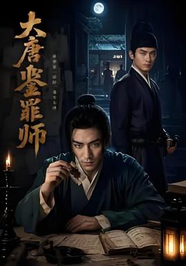 大唐鉴罪师