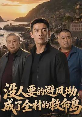 没人要的避风坳，成了全村的救命岛