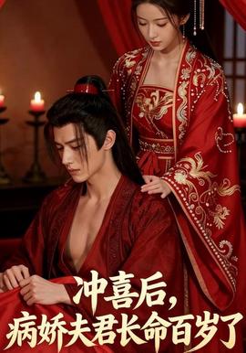 冲喜后，病娇夫君长命百岁了