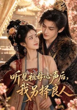 听见祖母心声后，我另择良人