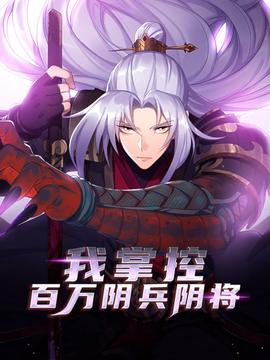 我掌控百万阴兵阴将