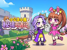 小公主小舞秘境奇遇记