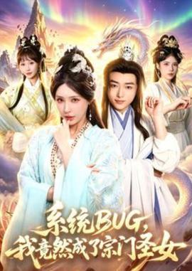 系统 BUG，我竟然成了宗门圣女