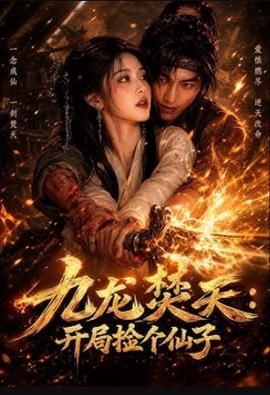 九龙焚天：开局捡个仙子