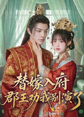替嫁入府，郡王劝我别演了