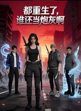都重生了谁还当炮灰啊