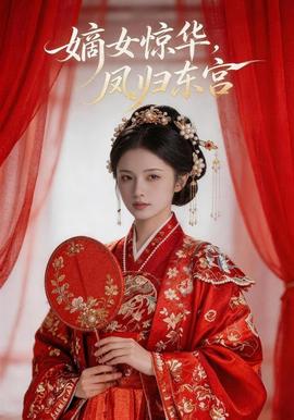嫡女惊华，凤归东宫