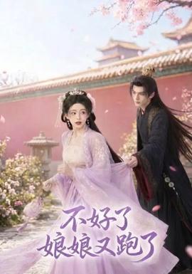 不好了，娘娘又跑了