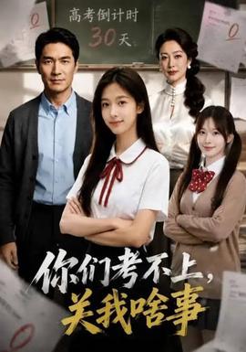 你们考不上，关我啥事