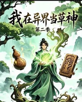 我在异界当草神第二季