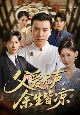 父爱无声，余生皆凉