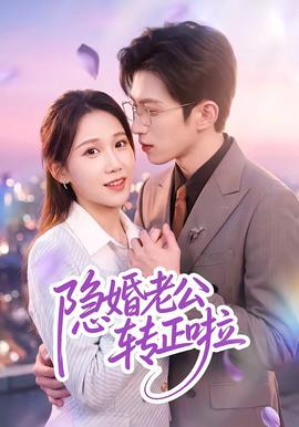 隐婚老公转正啦