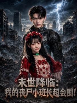 末世降临：我的丧尸小班长超会囤！