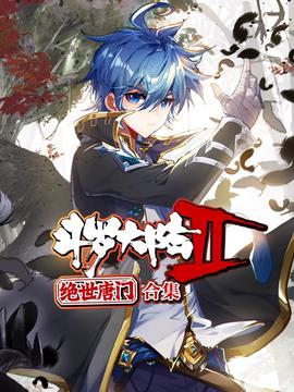 斗罗大陆2绝世唐门 动态漫画 合集