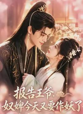 报告王爷，奴婢今天又要作妖了