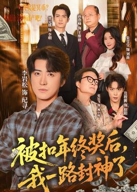 被扣年终奖后，我一路封神了