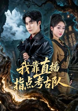 我靠直播指点考古队