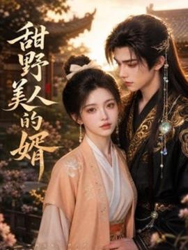 甜野美人的婿