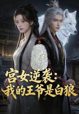 宫女逆袭：我的王爷是白狼