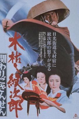 木枯し紋次郎　関わりござんせん