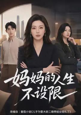 妈妈的人生不设限