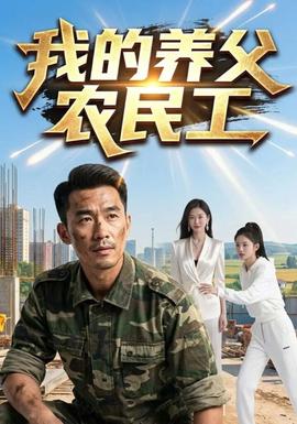 我的养父农民工