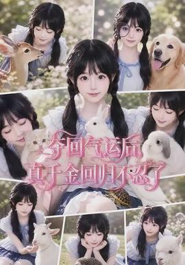 夺回气运后，真千金回归不忍了