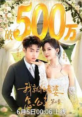 我｜就怕老婆怎么了第二季