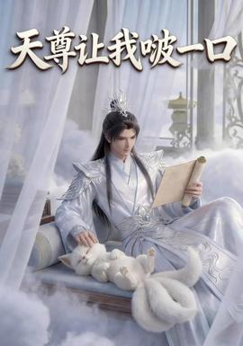 天尊让我啵一口