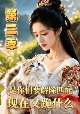 是你们要解除匹配，现在又跪什么第三季