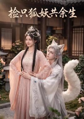 捡只狐妖共余生