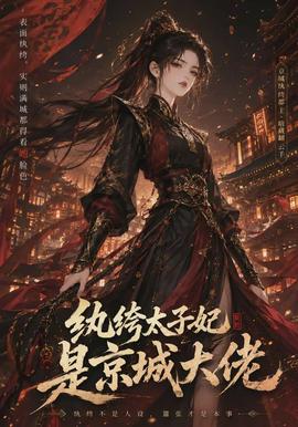 纨绔太子妃是京城大佬