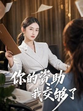 你的资助我交够了