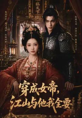 穿成女帝，江山与他我全要