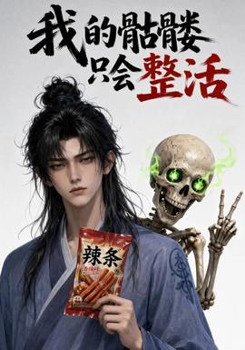 我的骷髅只会整活
