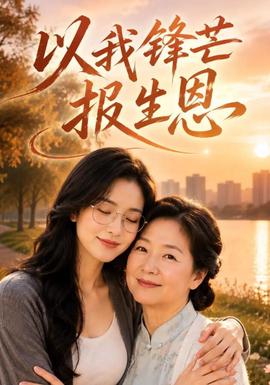 以我锋芒报生恩